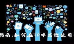 初学者指南：如何在TP中高效使用BTC钱包