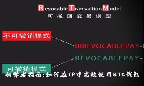 初学者指南：如何在TP中高效使用BTC钱包
