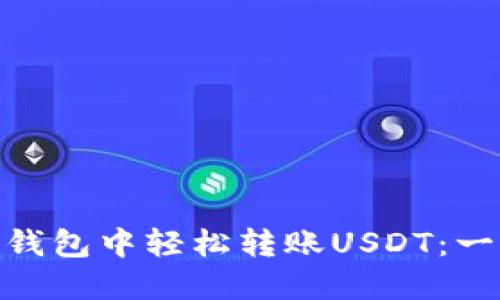 如何在Atoken钱包中轻松转账USDT：一步步教你完成！