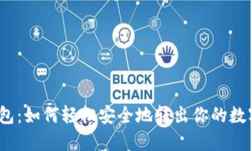 加密钱包：如何轻松安全地转出你的数字资产？