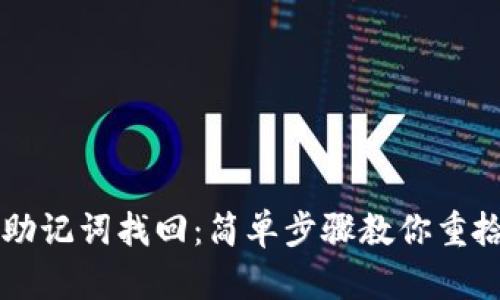 tpWallet助记词找回：简单步骤教你重拾加密资产
