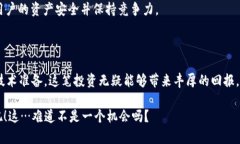   区块链钱包app开发成本揭秘：你准备好投资了吗