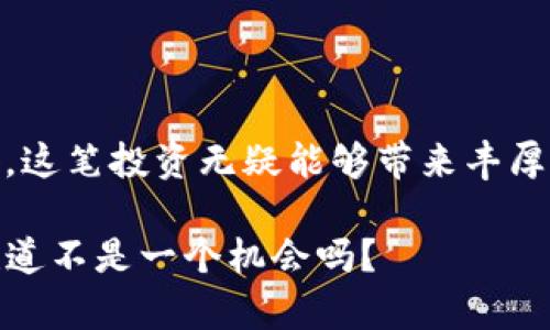   区块链钱包app开发成本揭秘：你准备好投资了吗？ / 

 guanjianci 区块链, 钱包app, 开发费用, 投资回报 /guanjianci 

---

区块链钱包app开发的背景

近年来，区块链技术的崛起彻底改变了我们的金融世界。很多人都在问：为什么我们需要一个区块链钱包？其实，这不仅仅是因为它能存储和管理数字货币，更因为它象征着一种去中心化、透明且安全的金融理念。这种创新也引发了大量投资者的关注，尤其是那些对新技术有敏锐嗅觉的企业家和开发者。

然而，面对这个市场，许多创业者常常感到困惑：开发一个区块链钱包app到底需要花多少钱？这个问题的答案可不是那么简单，因为它受到多种因素的影响，比如功能需求、开发团队的地域、技术复杂度等等。接下来的讨论将帮助你更好地理解这些影响因素。

开发区块链钱包app的基本功能

在探索开发费用之前，我们首先需要了解一个区块链钱包app通常具备哪些基本功能。一般来说，这些功能包括：

ul
    li资产管理：支持多种数字货币的存储和管理。/li
    li交易功能：能够发送、接收和查询交易状态。/li
    li安全性：多重身份验证、加密存储等保护用户资产。/li
    li用户界面设计：简洁易用，同时兼顾美观性。/li
    li客户支持：提供FAQ、在线客服等多种支持渠道。/li
/ul

当然，功能越多，开发成本也越高。例如，如果你希望钱包支持交易所的直接交易功能，或者能实时显示市场行情，这些都会增加开发复杂度，进而抬高费用。在制定预算时，明确你所需的具体功能是至关重要的一步。

影响开发费用的因素

接下来，我们来探讨影响区块链钱包app开发费用的一些关键因素：

ul
    listrong开发团队的地域：/strong根据开发者所在国家和地区的经济水平，开发费用可能会有很大差异。例如，北美和西欧的开发团队通常收费较高，而印度或东欧的团队则相对便宜。/li
    
    listrong技术栈：/strong不同的技术栈、框架和工具会影响开发效率和成本。选择成熟、流行的技术栈如React Native、Flutter，虽然初期投资稍高，但从长期来看，可能会降低维护和升级费用。/li
    
    listrong安全性需求：/strong区块链钱包的安全性至关重要，因此如果你希望实现最先进的安全功能，比如多重签名、硬件钱包集成等，开发成本无疑会大大增加。/li
    
    listrong项目复杂度：/strong一个简单的钱包app可能仅需开发几周，而涉及复杂功能（如多币种支持、交易所集成等）的应用，开发周期可能延长至数月，从而增加费用。/li
/ul

开发成本的具体估算

虽然每个项目的具体费用可能会有所不同，但我们可以给出一个大致的区间供您参考：

ul
    listrong简单钱包app：/strong大约需要 $5,000 - $15,000。适合刚起步的小项目，功能较为基础。/li
    
    listrong中等复杂度钱包app：/strong大约 $15,000 - $50,000。此类型通常支持多种币种、提供简单的交易功能以及基本的安全措施。/li
    
    listrong高复杂度钱包app：/strong大约 $50,000 - $200,000。这类钱包通常功能丰富，包括多种安全保护措施、用户验证和高级交易功能，适合大企业或希望在市场中占据一席之地的创业公司。/li
/ul

当然，这只是一个粗略的估算，实际报价可能会受到项目具体需求的影响。建议在开始前，找几家开发公司进行详细咨询，以获取更准确的报价。

投资回报与市场前景

投资一个区块链钱包app并不仅仅意味着支出，相反，这可能是一个极具潜力的收入来源。随着数字货币的普及，越来越多的人希望拥有自己的钱包用于管理资产。

数据显示，数字货币的市场规模正在快速增长，尤其是在某些新兴市场。根据行业研究，未来几年内，区块链技术和数字资产的需求只会越来越高。那么，如何确保你的钱包app能够在竞争中脱颖而出呢？

strong营销策略：/strong一款优秀的产品必须搭配得当的市场推广策略。通过社交媒体、搜索引擎（）和内容营销等手段，可以有效提高用户获取的渠道。

strong用户体验：/strong提供无缝、流畅的用户体验将是吸引用户的关键。如果你的钱包app使用复杂，用户界面不够友好，用户很可能会选择其他更易用的产品。

strong持续的维护与更新：/strong区块链技术变化迅速，安全漏洞层出不穷。因此，定期进行维护和技术更新是必要的，以确保用户的资产安全并保持竞争力。

总结：做好准备，迎接成功

开发一个区块链钱包app是一项复杂但极具潜力的投资。虽然成本可能会让人感到望而却步，但如果未雨绸缪、做好市场规划和技术准备，这笔投资无疑能够带来丰厚的回报。无论你是初创企业，还是想要拓展现有业务的公司，进入区块链市场的机会都是前所未有的。

现在，是时候行动了！做好充分的市场调研，选择合适的开发伙伴，并定制符合你目标用户需求的钱包app，让你的创意变为现实吧！这…难道不是一个机会吗？