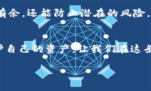   轻松学会泰达币钱包注册：玩转数字货币的新手指南！ / 

 guanjianci 泰达币, 钱包注册, 数字货币, 初学者 /guanjianci 

什么是泰达币？
在开始泰达币钱包的注册之前，首先我们需要搞清楚什么是泰达币。泰达币（Tether，USDT）是一种基于区块链的数字货币，它的特别之处在于其价值与美元1:1挂钩，也就是说1个泰达币通常等于1美元。这种稳定的价值使得泰达币成为了投资者和交易者们在数字货币市场中的一个安全港，尤其在市场波动激烈时。

泰达币的背后，支持着这一加密货币的不是简单的数字技术，而是实际的法定货币（即美元），这也是为什么有很多人选择在进行数字资产交易时，先将资产转换为泰达币，然后再进行操作。这...是否让你对泰达币的稳定性产生了信心呢？

准备注册钱包需要了解的要点
在我们迈出注册步骤之前，了解一些基本知识是至关重要的。钱包的类型可分为热钱包和冷钱包：

ul
    listrong热钱包：/strong随时在线，便于交易，但安全性相对较低，适合频繁交易的用户。/li
    listrong冷钱包：/strong离线存储，安全性高，但提取和转移资产时较为麻烦，适合长期持有者。/li
/ul

对很多初学者来说，热钱包是一个不错的起点。在你熟悉数字货币交易的基础上，再考虑转向更安全的冷钱包，这是否听起来很合理？

选择合适的钱包平台
现如今，有许多平台可以选择，比如：

ul
    li币安（Binance）/li
    li火币（Huobi）/li
    liDapper/li
    liTrust Wallet/li
/ul

在选择金币钱包时，要考虑平台的信誉、用户体验、安全性以及用户反馈等。这些...都是确保你投资安全的重要因素哦！

泰达币注册钱包的步骤
好，既然有了准备，现在就可以开始注册泰达币钱包了。具体步骤如下：

h4步骤一：下载或者访问钱包平台/h4
首先，前往你选择的钱包平台的官方网站或者应用商店，确保下载的是官方版本，以免掉入钓鱼网站的陷阱。一旦下载完成，打开应用程序...准备好了吗？

h4步骤二：创建新账户/h4
进入平台后，通常会看到“注册”或者“创建账户”的选项。点击进入，这里需要你输入一些基本信息，比如邮箱地址和密码。建议使用长且复杂的密码，增加账户的安全性。这...是否让你对密码这个话题又有了新的认识呢？

h4步骤三：验证邮箱/h4
大多数平台在注册后会发送一封验证邮件，打开你的邮箱，找到这封邮件，然后点击验证链接。完成这一步相当于为你的账户加上了一道保护锁。这样一来...账户的安全系数就提高了不少！

h4步骤四：激活二次验证/h4
为了更进一步保障你的资金安全，建议开启二次验证（2FA）。这通常涉及下载一个认证应用，例如Google Authenticator，按照提示进行设置，完成后你登录账户时会额外需要输入一个临时生成的代码。这...是对你资产的一层重要保护哦。

h4步骤五：存入泰达币/h4
账户注册完成后，你可以通过链接银行账户或信用卡，来购买泰达币。或者把现有的泰达币转入你的新钱包地址。需要注意的是，转币时，请务必确保地址的准确性，稍有不慎...你的资产可能就会打水漂！

常见问题与解答
h4如何选择安全的钱包？/h4
选择支持双重身份验证、密码保护以及良好用户反馈的钱包，关于安全性的问题...永远不要掉以轻心！

h4我能在钱包中持有其他数字货币吗？/h4
一般来说，大多数数字货币钱包都支持多种币种，但要确保你选择的钱包是否支持你想要存储的其他数字货币。

h4怎样确保我的资金安全？/h4
除了使用复杂密码和二次验证外，还定期备份你的钱包信息，确保在失去设备或需要重装时，能够找回你的资产。

好了，以上就是注册泰达币钱包的基本步骤和注意事项。在这个数字货币飞速发展的时代，掌握如何注册和使用钱包，不仅能让你在交易中游刃有余，还能防止潜在的风险。这...对你来说是不是一次收获满满的学习经历呢？

结语
数字货币的世界充满机遇与挑战。通过注册泰达币钱包，你已迈出了关键的一步。但在这个过程中，确保不断学习、时刻保持警惕，才能更好地保护自己的资产。让我们在这条充满可能性的道路上，继续前行吧！

这...就是让人生畏但是充满希望的数字货币世界！希望你能从中找到属于自己的那份精彩！