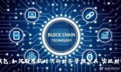 钱能钱包：如何利用新时代的财务管理工具，实