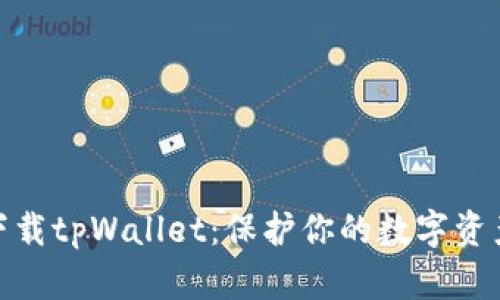 如何安全下载tpWallet：保护你的数字资产不受威胁