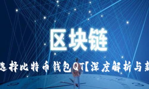 为什么选择比特币钱包QT？深度解析与新手指南