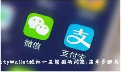 解决tpWallet授权一直转圈的