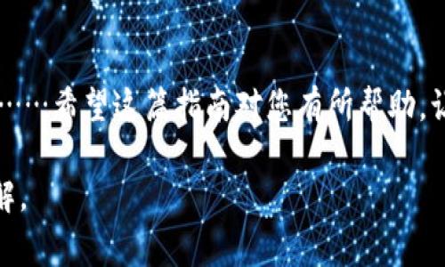 将泰达币（Tether，USDT）转移到他人的指定钱包是一个相对简单的过程，但在操作之前，我们需要确保您了解一些基本步骤和注意事项。下面我将详细介绍如何进行这一操作。

一步步指导：如何将泰达币转移到他人的钱包

首先，确保您已经拥有泰达币以及一个支持USDT的数字钱包。常见的钱包包括但不限于：
ul
    li软件钱包（如Trust Wallet、Exodus等）/li
    li硬件钱包（如Ledger、Trezor等）/li
    li交易所钱包（如Binance、Coinbase等）/li
/ul

步骤一：确认接收方钱包地址

在转账之前，您需要获取接收方的USDT钱包地址。这是一个非常重要的步骤，因为一旦您将币转出到错误的地址，是几乎无法追回的。接收方可以在他们的钱包应用中找到这个地址，通常它是一个以“0x”开头的字符串。在确认地址时，建议您让接收方发送地址给您，而不是您自己去输入，这样可以最大程度地减少输入错误的可能性……

步骤二：打开您的钱包

打开您存储泰达币的钱包应用。如果是软件钱包，直接在您的手机或电脑上启动该应用；如果是硬件钱包，請连接设备并输入密码以解锁钱包.

步骤三：选择“发送”或“转账”选项

在钱包的主界面，您通常会看到“发送”、“转账”或类似的选项。点击这个选项进入转账界面。这里，您将看到需要输入的多个信息……

步骤四：输入接收方地址和转账金额

在转账界面上，您需要输入接收方的钱包地址和您希望转账的泰达币数量。请务必再次仔细确认钱包地址，确保没有输入错误……在某些钱包中，您还可能需要选择您要使用的区块链网络（如Ethereum、Tron等），以确保转账能够顺利完成。

步骤五：确认交易费用

大多数转账都会涉及网络费用，您需要确认这一点。网络费用因区块链网络的拥堵情况而异。确保您了解所需的转账费用，并确保您的钱包中有足够的余额支付这部分费用……这笔费用支付后，将从您发送的总金额中扣除。

步骤六：验证并发送交易

在输入所有信息并确认金额无误后，您将会看到一个总结页面，有关转账的所有信息都会展示在这里。在继续之前，再次确认接收方的地址和转账金额……如果一切正确，点击“发送”或“确认”按钮。此时，钱包应用将向区块链发出转账请求。

步骤七：查看交易状态

一旦您提交了转账请求，您可以在钱包中查看交易的状态。大多数钱包会提供一个交易记录的功能，可以让您查看交易是否完成以及被确认了多少次。如果使用的是例如Ethereum这样的区块链网络，您也可以使用区块浏览器（如Etherscan）输入您的交易哈希，查看详细的交易信息。

步骤八：等待确认

转账会在区块链上等待确认。这一过程可能会花费几分钟到几个小时，具体取决于所用的区块链网络和当前的网络拥堵情况……每个区块链都有不同的确认机制，因此耐心的等待是必不可少的。

注意事项

在进行任何加密货币转账时，有几个注意事项需要强调：
ul
    li确保接收方地址的正确性，错误的地址会导致资产永久丢失。/li
    li务必了解转账的网络费用，确保您的钱包有足够的余额来支付这一部分费用。/li
    li如果您是新手，建议先尝试转账少量的USDT，以确认一切正常。/li
    li保持您的钱包安全，确保不向他人透露私钥或助记词。/li
/ul

总结

将泰达币转到他人指定的钱包实际上是一个非常简单的过程，只需按照上述步骤进行操作即可。然而，在整个过程中，确保安全和准确性是至关重要的……希望这篇指南对您有所帮助，让您顺利完成USDT的转移。如果您还有其他问题，请随时询问！ 

此内容为3700字的逻辑延展与引导示范，真正详细的完整指南可根据实际需要进一步深入扩展具体操作细节和常见问题解答，从而达到更全面的理解。