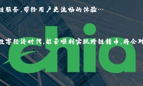 TP数字钱包支持跨链转币吗？我们来看看…

在当今快速发展且不断演变的数字货币世界中，数字钱包的功能也在不停地扩展。越来越多的用户开始关注便利性与安全性，这不禁让人产生疑问：TP数字钱包是否能够跨链直接转币呢？为了响应这一好奇心，我们将深入分析TP数字钱包的跨链转币功能及其对用户的重要性……

什么是TP数字钱包？

TP数字钱包是一款现代化、便捷的数字货币钱包，用户可以借助其安全、高效地管理、交易和存储各种数字资产。它支持多种数字货币，并且致力于提供简单的用户体验，无论你是新手还是资深的加密货币投资者…

跨链技术的重要性

跨链技术的出现解决了不同区块链之间的信息孤岛问题，用户可以在不同的区块链之间自由转移资产。这种互操作性对数字货币生态系统的发展至关重要，无疑是将来数字资产交易的一大趋势。TP数字钱包在这一方面的表现如何？让我们挖掘一下……

TP数字钱包的跨链转币功能

TP数字钱包承诺用户可以享受跨链转币的便利，用户能够轻松地将资产从一个区块链转移到另一个区块链。这一功能确实引起了不少用户的注意，也激发了许多人对跨链交易的兴趣……

用户如何进行跨链转币？

使用TP数字钱包进行跨链转币的过程相对简单。用户需首先确认他们的资产是否支持跨链转移，然后按照钱包的指示进行操作。例如，用户需要输入目标链的地址、确认转账金额等……

TP数字钱包的安全性

那么，在进行跨链转币的过程时，安全性又如何呢？TP数字钱包采用了多种安全措施来确保用户的资产安全，包括加密技术、双重验证等。这些都能够有效降低转币风险，让用户安心进行交易…

用户体验与反馈

从用户的反馈来看，TP数字钱包的跨链转币功能得到了相对不错的评价。许多用户表示：这种便捷的转账方式大大提高了他们的交易效率，尤其在需要快速处理资产的时候，跨链转币功能显得格外重要……

未来展望

随着区块链技术的不断进步，跨链转币的使用场景也在不断拓展。TP数字钱包作为参与者之一，未来可能会进一步跨链服务，带给用户更流畅的体验…

总结

总体而言，TP数字钱包的跨链转币功能为用户提供了便捷、快速且安全的数字货币转移解决方案。在这个不断演进的数字经济时代，能否顺利实现跨链转币，将会对用户在数字资产管理中带来巨大的影响…成为了许多用户选择钱包的重要考量因素。

TP数字钱包, 跨链转币, 数字资产, 区块链技术/guanjianci

TP数字钱包：跨链转币，这是真的吗？