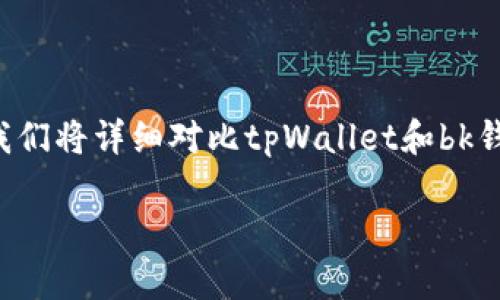 在数字资产管理和区块链生态系统中，及时选择合适的钱包至关重要。在这篇文章中，我们将详细对比tpWallet和bk钱包，帮助用户更好地理解它们的特点、优缺点，以及如何根据自身需求做出明智的选择。

tpWallet与bk钱包：选择最佳数字资产管理工具的终极对决