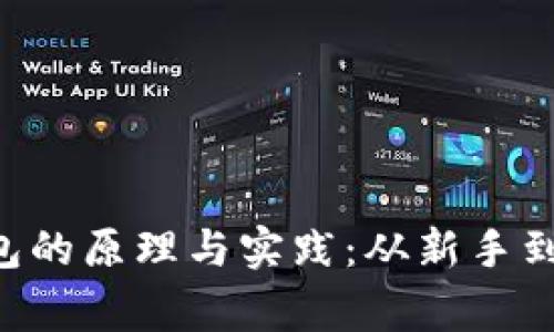 深入了解以太坊生成钱包的原理与实践：从新手到行家，你需要知道的一切