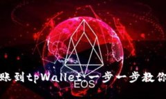 如何轻松将麦子钱包转账到tpWallet：一步一步教你