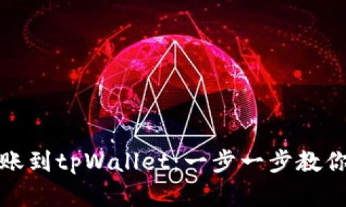 如何轻松将麦子钱包转账到tpWallet：一步一步教你掌握数字货币转账技巧