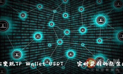 轻松变现TP Wallet USDT——实时获利的绝佳攻略