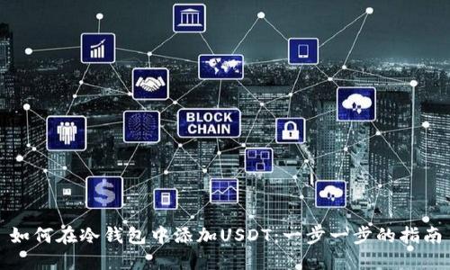 如何在冷钱包中添加USDT：一步一步的指南