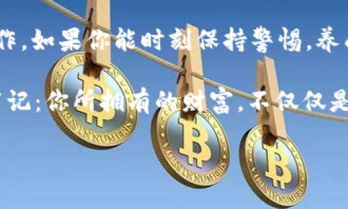    tpWallet如何解除恶意授权：保护你的数字资产安全  /   
 guanjianci  tpWallet, 恶意授权, 数字资产, 安全防护  /guanjianci 

引言：数字资产为何如此脆弱？
在数字化迅猛发展的今天，越来越多的人开始接触和使用数字资产，比如加密货币和NFT。然而，随着这些新兴财富的涌现，一些恶意行为也开始滋生——其中之一就是恶意授权。你是否曾有过这样的疑虑：我的tpWallet里的资产会不会随时遭到“黑客”入侵？这...真的可靠吗？

什么是恶意授权？
恶意授权，这个词很可能让人觉得有些陌生。在加密货币世界里，它指的是第三方恶意使用你的授权，以访问、转移甚至窃取你的资产。这种情况往往发生在一些不安全的应用程序或网页上。一旦你授权了这些源不明的应用，它们就可以对你的钱包进行操作，而你却浑然不觉。

tpWallet的安全性分析
tpWallet作为一款专注于加密资产安全存储的钱包，自上市以来便受到许多用户的认可。但是，作为用户，我们仍需对自己的资产保持高度警觉。虽然tpWallet提供了多重安全机制，但如果不加留意，仍可能落入恶意授权的陷阱中……

如何识别恶意授权？
识别恶意授权的第一步，就是要定期检查你的授权记录。tpWallet中，每次你授权某个应用，都应格外留心其合法性。如果你发现某个应用的来源不明，或者经常访问你账户信息的请求，就要提高警惕了。这...其实是一个很简单却容易被忽视的步骤，定期检查，可以有效避免一些潜在的损失。

如何解除恶意授权？
那么，一旦你发现自己可能被恶意授权，应该怎么办？解除恶意授权实际上并不复杂，下面步骤让你更轻松应对：

h4步骤一：登录tpWallet/h4
首先，打开tpWallet，用你的账号和密码进行登录。如果你已经开启了双重认证，请务必通过认证进入你的账户……这一点，非常关键。

h4步骤二：查看授权管理/h4
进入钱包后，找到“设置”或“安全”选项，通常在钱包的组件或菜单中会有“授权管理”选项。点击后，你会看到所有已授权的应用列表……此时，要仔细审查，确定哪些是你正常使用的。

h4步骤三：解除不明授权/h4
对待可疑的授权，毫不犹豫地选择解除。当你确认某个应用是不明来源或者不再使用，点击解除授权即可。此时，所有与该应用相关的资产访问权限会被立即撤回……这很重要，也很容易被忘记。

h4步骤四：更改安全设置/h4
解除授权之后，建议大家再次检查并增强钱包的安全设置，比如更改密码、开启双重身份验证等等……这一点能够有效降低未来再次遇到恶意授权的概率。

预防恶意授权的技巧
当然，解除授权只是解决问题的一个方面，而更重要的是如何避免这些情况的发生。在这里，我想给大家分享一些实用的预防技巧：

h4选择可信的第三方应用/h4
在选择用来链接tpWallet的第三方应用时，务必查看其信誉。在下载或安装应用前，先查查用户评价和反馈。使用前，你可以在网上进行一下背景调查——这样可以增加对应用的信任度……这一点很关键。

h4定期更换密码/h4
习惯定期更换你的tpWallet密码，建议每三到六个月更换一次……而且，不要使用过于简单的密码，组合使用大小写字母、数字及特殊字符，提升安全性。

h4开启警报通知/h4
许多数字钱包应用都支持警报通知功能，一旦检测到可疑的登录活动，系统会主动提醒你。这能让你在第一时间发现问题，并及时采取措施……这个功能，在你日常使用中，绝对能给你增加一层安全保障。

总结与展望
以上便是关于tpWallet解除恶意授权的全方位解析。维护数字资产的安全，不仅仅依赖于TPWallet本身，还需你自身的警觉和操作。如果你能时刻保持警惕，养成良好的安全习惯，便能在很大程度上防范恶意授权的风险。

未来，随着技术的不断发展，数字资产防护工具和机制也将会愈加完善，期待大家能够伴随行业的进步，确保自己的资产安全。请牢记：你所拥有的财富，不仅仅是数字，它们承载着你的过去、现在与未来……

那么，你准备好保护好自己的资产了吗？这...是一个值得深思的问题。