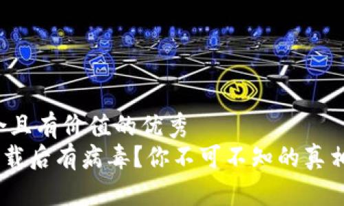 思考一个符合且有价值的优秀  
TP钱包APP下载后有病毒？你不可不知的真相与防护技巧！