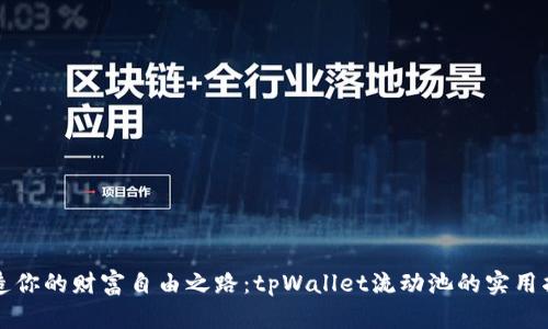 打造你的财富自由之路：tpWallet流动池的实用指南