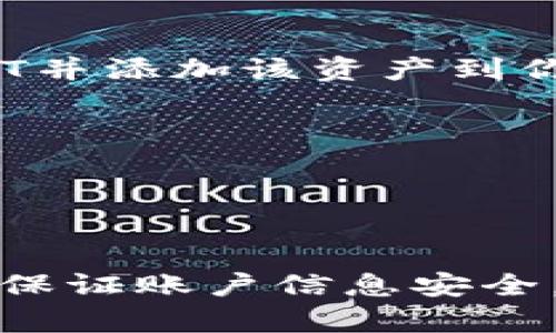 要注册泰达币（Tether, USDT）钱包账户，你可以按照以下步骤进行操作。首先需明确的是，泰达币是基于区块链的稳定币，因此你需要一个支持泰达币的数字货币钱包。下面是注册过程的详细说明：

步骤一：选择合适的钱包

首先，你需要选择一个支持泰达币的数字货币钱包。目前市场上有多种钱包可供选择，包括热钱包（在线钱包）和冷钱包（硬件钱包）。如果你是初次接触数字货币，热钱包可能相对简单易用，而冷钱包则提供更高的安全性。

步骤二：下载或注册钱包

如果你选择的是热钱包，可以在官方网站或应用商店下载该钱包应用。常见的热钱包有：Coinbase, Binance, Trust Wallet 等。

如果你选择冷钱包，你需要购买硬件设备，建议选择知名品牌如 Ledger 或 Trezor。购买后，按照说明书进行设置即可。

步骤三：创建钱包账户

打开钱包应用，选择“创建新钱包”或“注册账户”。这里你通常需要设置一个强密码以确保账户的安全。

值得注意的是，有些钱包可能会要求进行身份验证，包括邮箱验证或手机号码验证。请确保提供的信息准确无误，以便日后找回账户。

步骤四：备份钱包恢复信息

大多数钱包会提供一个种子短语或恢复助记词，这是一组单词，用于恢复你的钱包账户。务必将这组单词安全地保存在离线的地方，不要与他人分享。丢失助记词可能会导致无法恢复钱包中的资产。

步骤五：充值泰达币

注册并设置好钱包后，就可以开始充值泰达币了。你可以通过交易所购买USDT，或者接受他人转账。通常情况下，从交易所提取USDT时，需要输入你的钱包地址，确保地址的准确性。

步骤六：维护钱包安全

创建钱包后，安全问题至关重要。确保钱包软件是最新版本，定期查看最近的交易记录，并启用双重认证（2FA）来增加安全性。

常见问题解答

strong我的钱包地址在哪里？/strong
在应用中，通常在“我的钱包”或“资产”页面中，可以找到你的钱包地址。它是一个长字符串，确保在使用时复制完整并准确。

strong我如何查看我的泰达币余额？/strong
进入钱包应用，你应该能在主界面或资产页面看到USDT余额。如果没有，请确保你已经正确接收USDT并添加该资产到你的钱包。

strong我该如何转账泰达币？/strong
在钱包应用中，选择“发送”或“转账”选项，输入接收者的钱包地址以及转账金额，最后确认交易即可。

总结

注册泰达币钱包账户的过程相对简单，但安全性非常重要。通过选择合适的钱包、按步骤进行注册并保证账户信息安全，可以有效地管理你的泰达币资产。希望以上信息能对你有所帮助！