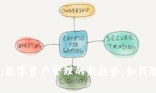 钱包Boss Token：数字资产管理的新趋势，如何聪明投资才能win？