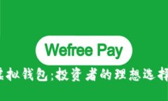 加密货币与虚拟钱包：投资者的理想选择究竟是
