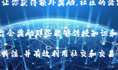 要在Tokenimtrx中赚取能量，通常涉及一些特定的活动和策略。虽然具体的操作可能依赖于平台的规则和机制，但以下是一些一般性的方法和建议，可以帮助你在Tokenimtrx中获得更多能量：

### 1. 参与平台活动
Tokenimtrx平台可能会定期举办各种活动，比如游戏、任务挑战或社交媒体活动。积极参与这些活动通常可以获得额外的能量奖励。关注官方公告，确保不错过任何机会。

### 2. 完成每日任务
许多区块链平台会设置每日任务，完成这些任务通常会奖励用户一定的能量。每天花一些时间查看可用任务，并确保按时完成。

### 3. 交易和持有Token
在Tokenimtrx平台上，交易和持有该平台的原生Token可能会帮助你获得能量。例如，持有一定量的Token，可能会带来分红或其他形式的奖励，从而增加能量。

### 4. 邀请朋友
很多区块链项目都有推荐奖励机制。如果你能邀请朋友注册并使用Tokenimtrx，你可能会因此获得额外的能量。这种方式不仅能帮助你赚取能量，也能帮助社区壮大。

### 5. 参与质押
质押一定数量的Token，通常可以获得利息或者额外的能量。这种方式适合长期投资者，可以在享受持有Token收益的同时增加能量。

### 6. 关注社区建设
积极参与Tokenimtrx的社区建设，比如在论坛发言、参与社交媒体讨论等，可能会让你获得额外奖励。社区的活跃性是很多项目成功的关键，而贡献也有机会得到能量回报。

### 7. 学习与分享
深入了解Tokenimtrx的机制和运作模式，并将这些知识分享给其他用户。许多平台会奖励那些能够传授知识和经验的用户。

总之，想要赚取Tokenimtrx的能量，你需要积极参与各种活动，保持对平台动态的关注，并有效利用社交和交易手段。希望这些建议对你有所帮助！