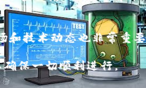 提取加密货币的过程通常涉及以下几个步骤，具体步骤可能会因不同的交易所或钱包而有所不同，但总体流程大致相似。以下是一个详细的指南，帮助你了解如何将加密货币提取到钱包或银行账户中。

1. 了解你的钱包或交易所
在提取加密货币之前，首先要确认你使用的是哪个钱包或交易所。这可以是一个在线交易所（比如币安、火币、Coinbase等），也可以是一个个人钱包。每个平台的提取流程和手续费都可能不同，所以你需要提前了解这些信息。

2. 登录你的账户
访问你选择的交易所或钱包平台，并输入你的用户名和密码进行登录。如果你的账户启用了双重身份验证，别忘了输入验证码。这是为了确保你的账户安全。

3. 查找提取选项
登录后，查找“提取”或“转账”选项。通常，这些选项在导航菜单的显眼位置。不同平台的界面风格可能不同，但大多数都会在主菜单中提供明显的提取按钮。

4. 选择要提取的加密货币
在提取界面，你会看到可以提取的各种加密货币列表。选择你想要提取的币种，比如比特币（BTC）、以太坊（ETH）等。注意，某些平台可能对某些币种的提取有特殊要求。

5. 输入提取金额和钱包地址
在提取过程中，你需要输入你希望提取的金额以及接收地址。确保你输入的地址是正确的——这是至关重要的一步！如果你将资金发送到错误的地址，可能会造成不可逆转的损失...为了避免这种情况，可以尝试复制并粘贴地址，而不是手动输入。

6. 确认交易信息
在提交提取请求之前，仔细检查所有信息：提取金额、接收地址和任何相关的费用。在大多数情况下，交易所会在确认提取请求时告知你手续费的相关信息。这一环节非常重要，因为一旦交易被处理，就不能轻易更改！

7. 完成身份验证（如必要）
有些交易所可能会要求你在提取前完成额外的身份验证步骤，比如身份证明或手机验证。这是为了确保资金的安全性，防止欺诈行为。一旦你完成了这些步骤，就可以继续提取。

8. 提交提取请求
当所有信息都确认无误后，点击“提交”按钮。这意味着你已经请求从交易所或钱包中提取加密货币。一旦请求被处理，你会收到相关通知，通常是通过电子邮件或短信。

9. 等待交易确认
提取请求提交后，通常需要一些时间来处理，因为区块链网络需要确认交易。在这个过程中，你可以在交易所的“交易历史”中查看请求的状态。有些交易可能会在几分钟内完成，而其他交易则可能需要更长时间，具体取决于网络的拥堵程度。

10. 检查你的钱包
当交易完成后，查看你的钱包，确认资金是否已经成功转入。如果一切顺利，你应该能在钱包中看到添加的金额。如果没有，请仔细检查你输入的地址和提取请求的状态。

结语
提取加密货币的过程其实并不复杂，但需要对每一步保持足够的关注，谨慎操作。加密货币的世界变化迅速，因此了解当前的市场和技术动态也非常重要。最重要的一点就是——务必确保你的安全！无论是选择交易所，还是管理你的私钥，都要确保使用安全的措施来保护你的财产。

希望这个指南能帮助你顺利提取加密货币。如果有任何疑问或不确定的地方，最好先查阅所使用平台的帮助文档或联系客服，以确保一切顺利进行。