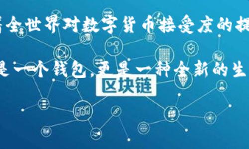 tpWallet是否是全球通道的问题涉及到多个方面，包括其功能、适用范围以及用户的需求等。根据不同的标准和用户的实际体验，答案可能会有所不同。以下是一个关于tpWallet的详细分析和讨论。

tpWallet的功能和特点

tpWallet是一款数字钱包应用，旨在为用户提供便捷的虚拟货币存储和交易服务。它支持多种数字资产的管理，用户可以方便地将不同类型的加密货币存放在同一个钱包中，提高了资金的便捷性和安全性。

此外，tpWallet还提供了快速交易的功能，用户可以通过简单的步骤进行转账和支付。这种低门槛的体验，使得即使是对数字货币不太了解的新手，也可以轻松上手，享受区块链带来的便利。这一特性在一些国家或地区的普及中，显得尤为重要。

市场需求与用户体验

随着全球对数字货币的接受度不断提高，tpWallet的市场需求也随之增加。特别是在一些对金融服务接入受限的地区，tpWallet为用户提供了一种新颖的解决方案，使他们能够借助区块链技术，实现资金的自由流动。

许多用户表示，使用tpWallet后，感觉之前对传统金融渠道的不满得到了缓解。因为它的操作界面友好，且支持多种语言，使得不同文化背景的用户都能顺畅使用。这种文化适应性将其定位为一个全球通道的潜力大增。

全球化的挑战与机遇

尽管tpWallet在多个国家或区域开展了业务，但要判断其是否真的是“全球通道”，需要考虑一些潜在的挑战。例如，一些国家的法律法规对数字货币有着严格的限制，这可能会影响tpWallet的服务范围。

同时，tpWallet在技术上也需要不断进行升级和，以适应全球不同地区用户的需求。例如，在高流量或高并发的情况下，钱包的稳定性和安全性需要得到保障。

文化和流行梗的结合

当我们谈到tpWallet作为全球通道的时候，不妨提到一些当下的流行文化梗。比如，近年来“链圈”的概念风靡，很多年轻人在社交媒体上讨论与数字货币相关的话题。而tpWallet正好可以借助这一热点，在社群中加强影响力。

在这些社交平台上，tpWallet可以通过与用户互动，鼓励他们分享自己的使用经验或创意，使得更多人了解这个数字钱包。当用户看到朋友们使用tpWallet后，他们自然会对其产生好奇，甚至尝试去注册和使用。

结语：tpWallet的未来展望

综上所述，tpWallet作为一种数字钱包，具备成为全球通道的潜力和基础，但仍需克服一些市场和技术上的挑战。随着全世界对数字货币接受度的提高和技术的不断进步，tpWallet或许能在未来找到更广泛的应用场景，打造出一个属于全球用户的无障碍金融通道。

不管未来如何，当前的每一个用户体验、每一次技术革新，都是促进tpWallet向前发展的动力。对于用户而言，这不仅是一个钱包，更是一种全新的生活方式的转变...

tpWallet：全球通道的潜力与挑战