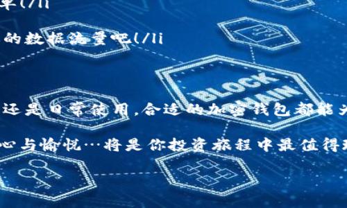   全面解析：如何选择安全高效的加密钱包app下载？ / 
 guanjianci 加密钱包, 数字货币, 区块链技术, 钱包安全 /guanjianci 

引言：数字货币的浪潮与钱包的必要性
在这个信息化的时代，数字货币已经不再是一个遥不可及的概念。比特币、以太坊等各种数字资产如雨后春笋般涌现，成为许多人投资和生活的一部分。然而，随着数字货币的兴起，伴随而来的是对安全性的高度关注。那么，在这个光怪陆离的加密世界中，如何选择一个合适的加密钱包app下载呢？

了解加密钱包的类型
在深入探讨之前，我们首先需要了解加密钱包的不同类型—这对于选择最适合自己的钱包至关重要。主要可以分为以下几类：
ul
    listrong硬件钱包/strong：如Ledger和Trezor。这类钱包通常被认为是最安全的存储方式，因为它们是离线设备，不容易受到黑客攻击。对于那些持有大量数字资产的人来说，硬件钱包可能是最佳选择……但也不是绝对。/li
    listrong软件钱包/strong：如Exodus和Atomic Wallet。这类钱包更多地依赖于互联网，通常使用简单，适合日常交易，但安全性相对较低……在选择时，用户需要格外小心。/li
    listrong在线钱包/strong：如Coinbase等，这类钱包便于访问，适合新手使用，但安全隐患较多……因为密钥存储在云端，黑客攻击的风险同样增加。/li
    listrong纸钱包/strong：这听起来有些古老，不是吗？纸钱包是一种将密钥物理打印出来的方式，它是冷存储的一种，安全性极高……但一旦丢失或毁坏，资产将无法找回！/li
/ul

选择加密钱包的关键因素
了解了钱包的类型后，接下来就要考虑如何选择钱包啦！以下几个关键因素能够帮助你做出明智的决定：
ul
    listrong安全性/strong：这是首要考虑的因素。钱包是否提供双重认证？是否采用加密技术保护用户数据？/li
    listrong用户体验/strong：钱包的界面是否友好？是否容易上手？一个复杂的操作界面可能会让新手望而却步……/li
    listrong支持的区块链资产/strong：不同的钱包支持不同的币种，确保选择一个能够支持你想要存储和交易资产的钱包。/li
    listrong社区评价和支持/strong：有时，用户的评价能直接影响我们的选择——是否有活跃的社区？官方是否及时响应问题？/li
/ul

加密钱包app下载的流行趋势
近年来，加密钱包的下载热潮可谓如火如荼，尤其是在年轻一代中间人群。为什么？原因有很多……首先，随着越来越多的人开始投资数字货币，加密钱包成为了不可或缺的工具。而且许多钱包提供友好的用户体验和丰富的功能，例如内置交易所，让用户可以随时随地完成交易，简直是懒人福音。

此外，数字货币的价格波动也在不断吸引着新入场的投资者。你可能会好奇：这...是真的吗？是的，市场的刺激和媒体的报道常常是新用户选择下载加密钱包的重要因素。我们已经看到，像中本聪那样的传奇人物和一些大公司进入币圈，甚至一些国家也在考虑推出自己的央行数字货币，这一切都使得公众对加密钱包的关注度大增……

如何安全下载加密钱包
在明确了加密钱包的重要性与流行趋势后，接下来的问题就是如何安全地下载加密钱包了。这并不是简单的点击下载这么容易，安全性是重点，推荐的步骤包括：
ol
    listrong官方网站/strong：始终从钱包的官方网站或信誉良好的应用商店下载，诸如Google Play或Apple App Store，避免从不明链接下载……以免遭遇钓鱼网站。/li
    listrong查看评价/strong：在下载前，查看其他用户的评价和评分。尽量选择评价较高且反馈积极的钱包。/li
    listrong了解开发团队/strong：一个有实力的开发团队往往意味着更高的安全保障。查看其背景信息、历史成果等，为自己的资产保驾护航。/li
    listrong更新及时性/strong：优秀的钱包开发团队会定期更新产品以修复漏洞及新增功能，关注他们的动态，有助于你保持钱包的安全。/li
/ol

使用加密钱包的注意事项
在成功下载并安装好钱包之后，接下来要注意的是如何安全使用。这不仅关乎你的资产安全，更需要在日常生活中培养好的习惯…
ul
    listrong备份私钥/strong：通常钱包在创建时会提供一个恢复种子（seed phrase）或私钥。必须将其妥善保管，尽量避免线上的记录……如果丢失了这些，资产将无法找回。/li
    listrong启用双重认证/strong：开启双重认证可以大幅提升你的安全性，即使账户密码被盗，也能阻止黑客的入侵……保护你的资产就这么简单！/li
    listrong保持软件更新/strong：确保你的钱包软件及时更新至最新版本，以获得最新的安全补丁和功能……这是不可或缺的维护工作。/li
    listrong避免公共Wi-Fi/strong：在使用加密钱包时，尽量避免公共场合下的Wi-Fi，黑客可以轻松利用不安全的网络窃取信息……好好利用你的数据流量吧！/li
/ul

总结：选择适合自己的加密钱包
随着数字货币的发展，选择合适的加密钱包并非易事，但仔细考量各种因素，结合自身需求……是可以找到一个安全、高效的加密钱包的。无论是投资还是日常使用，合适的加密钱包都能为你的数字财富保驾护航。

所以，你准备好下载你的加密钱包了吗？就像选择生活中的每一个重要决策一样，当你选定了目标，做好充分的了解与准备，以后翻开账本时，那份安心与愉悦…将是你投资旅程中最值得珍惜的体验。

无论是选择哪款钱包，请记住：真实的资产安全之道，始终在你自己的手中！