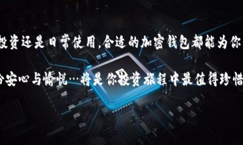   全面解析：如何选择安全高效的加密钱包app下载？ / 
 guanjianci 加密钱包, 数字货币, 区块链技术, 钱包安全 /guanjianci 

引言：数字货币的浪潮与钱包的必要性
在这个信息化的时代，数字货币已经不再是一个遥不可及的概念。比特币、以太坊等各种数字资产如雨后春笋般涌现，成为许多人投资和生活的一部分。然而，随着数字货币的兴起，伴随而来的是对安全性的高度关注。那么，在这个光怪陆离的加密世界中，如何选择一个合适的加密钱包app下载呢？

了解加密钱包的类型
在深入探讨之前，我们首先需要了解加密钱包的不同类型—这对于选择最适合自己的钱包至关重要。主要可以分为以下几类：
ul
    listrong硬件钱包/strong：如Ledger和Trezor。这类钱包通常被认为是最安全的存储方式，因为它们是离线设备，不容易受到黑客攻击。对于那些持有大量数字资产的人来说，硬件钱包可能是最佳选择……但也不是绝对。/li
    listrong软件钱包/strong：如Exodus和Atomic Wallet。这类钱包更多地依赖于互联网，通常使用简单，适合日常交易，但安全性相对较低……在选择时，用户需要格外小心。/li
    listrong在线钱包/strong：如Coinbase等，这类钱包便于访问，适合新手使用，但安全隐患较多……因为密钥存储在云端，黑客攻击的风险同样增加。/li
    listrong纸钱包/strong：这听起来有些古老，不是吗？纸钱包是一种将密钥物理打印出来的方式，它是冷存储的一种，安全性极高……但一旦丢失或毁坏，资产将无法找回！/li
/ul

选择加密钱包的关键因素
了解了钱包的类型后，接下来就要考虑如何选择钱包啦！以下几个关键因素能够帮助你做出明智的决定：
ul
    listrong安全性/strong：这是首要考虑的因素。钱包是否提供双重认证？是否采用加密技术保护用户数据？/li
    listrong用户体验/strong：钱包的界面是否友好？是否容易上手？一个复杂的操作界面可能会让新手望而却步……/li
    listrong支持的区块链资产/strong：不同的钱包支持不同的币种，确保选择一个能够支持你想要存储和交易资产的钱包。/li
    listrong社区评价和支持/strong：有时，用户的评价能直接影响我们的选择——是否有活跃的社区？官方是否及时响应问题？/li
/ul

加密钱包app下载的流行趋势
近年来，加密钱包的下载热潮可谓如火如荼，尤其是在年轻一代中间人群。为什么？原因有很多……首先，随着越来越多的人开始投资数字货币，加密钱包成为了不可或缺的工具。而且许多钱包提供友好的用户体验和丰富的功能，例如内置交易所，让用户可以随时随地完成交易，简直是懒人福音。

此外，数字货币的价格波动也在不断吸引着新入场的投资者。你可能会好奇：这...是真的吗？是的，市场的刺激和媒体的报道常常是新用户选择下载加密钱包的重要因素。我们已经看到，像中本聪那样的传奇人物和一些大公司进入币圈，甚至一些国家也在考虑推出自己的央行数字货币，这一切都使得公众对加密钱包的关注度大增……

如何安全下载加密钱包
在明确了加密钱包的重要性与流行趋势后，接下来的问题就是如何安全地下载加密钱包了。这并不是简单的点击下载这么容易，安全性是重点，推荐的步骤包括：
ol
    listrong官方网站/strong：始终从钱包的官方网站或信誉良好的应用商店下载，诸如Google Play或Apple App Store，避免从不明链接下载……以免遭遇钓鱼网站。/li
    listrong查看评价/strong：在下载前，查看其他用户的评价和评分。尽量选择评价较高且反馈积极的钱包。/li
    listrong了解开发团队/strong：一个有实力的开发团队往往意味着更高的安全保障。查看其背景信息、历史成果等，为自己的资产保驾护航。/li
    listrong更新及时性/strong：优秀的钱包开发团队会定期更新产品以修复漏洞及新增功能，关注他们的动态，有助于你保持钱包的安全。/li
/ol

使用加密钱包的注意事项
在成功下载并安装好钱包之后，接下来要注意的是如何安全使用。这不仅关乎你的资产安全，更需要在日常生活中培养好的习惯…
ul
    listrong备份私钥/strong：通常钱包在创建时会提供一个恢复种子（seed phrase）或私钥。必须将其妥善保管，尽量避免线上的记录……如果丢失了这些，资产将无法找回。/li
    listrong启用双重认证/strong：开启双重认证可以大幅提升你的安全性，即使账户密码被盗，也能阻止黑客的入侵……保护你的资产就这么简单！/li
    listrong保持软件更新/strong：确保你的钱包软件及时更新至最新版本，以获得最新的安全补丁和功能……这是不可或缺的维护工作。/li
    listrong避免公共Wi-Fi/strong：在使用加密钱包时，尽量避免公共场合下的Wi-Fi，黑客可以轻松利用不安全的网络窃取信息……好好利用你的数据流量吧！/li
/ul

总结：选择适合自己的加密钱包
随着数字货币的发展，选择合适的加密钱包并非易事，但仔细考量各种因素，结合自身需求……是可以找到一个安全、高效的加密钱包的。无论是投资还是日常使用，合适的加密钱包都能为你的数字财富保驾护航。

所以，你准备好下载你的加密钱包了吗？就像选择生活中的每一个重要决策一样，当你选定了目标，做好充分的了解与准备，以后翻开账本时，那份安心与愉悦…将是你投资旅程中最值得珍惜的体验。

无论是选择哪款钱包，请记住：真实的资产安全之道，始终在你自己的手中！