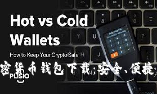 2023年最佳加密货币钱包下载：安全、便捷，不再让你心慌！