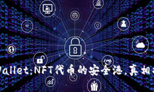 TPWallet：NFT代币的安全港，真相揭秘