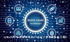 tpWallet：如何轻松购买ETH？这一步你准备好了吗？