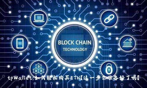 tpWallet：如何轻松购买ETH？这一步你准备好了吗？
