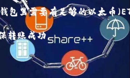 是的，SHIB（Shiba Inu）可以转移到钱包中。SHIB是一种基于以太坊的加密货币，因此您可以将其发送到任何支持ERC-20代币的数字钱包。在进行转账之前，您需要确保以下几点：

1. **钱包类型**：确保您使用的钱包可以接收SHIB代币。常见的钱包包括硬件钱包（如Ledger、Trezor）、软件钱包（如MetaMask、Trust Wallet）以及交易平台提供的钱包（如Binance、Coinbase等）。

2. **正确的地址**：在转账之前，一定要仔细检查您输入的收款地址。错误的地址可能导致资金丢失。

3. **足够的ETH**：由于SHIB是在以太坊网络上运行的，所以在转账SHIB之前，您的钱包里需要有足够的以太币（ETH）来支付交易费用。

4. **确认交易**：在发起转账后，您可以通过相关区块链浏览器查询交易状态，以确保转账成功。

如果您有进一步的问题或需要详细指导，欢迎随时询问！