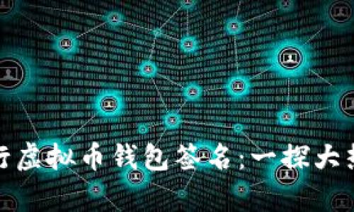 如何安全有效地进行虚拟币钱包签名：一探大热区块链文化的奥秘