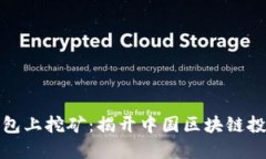 如何在TP钱包上挖矿：揭开中国区块链投资的新机