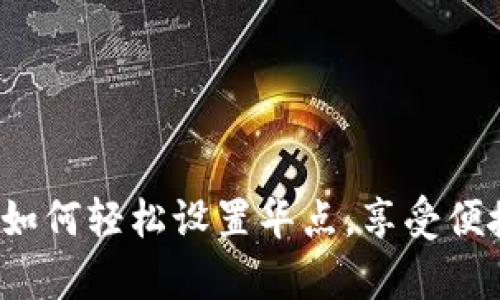### tpWallet：如何轻松设置华点，享受便捷的数字钱包体验