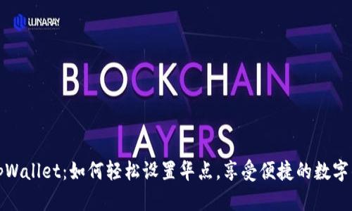 ### tpWallet：如何轻松设置华点，享受便捷的数字钱包体验