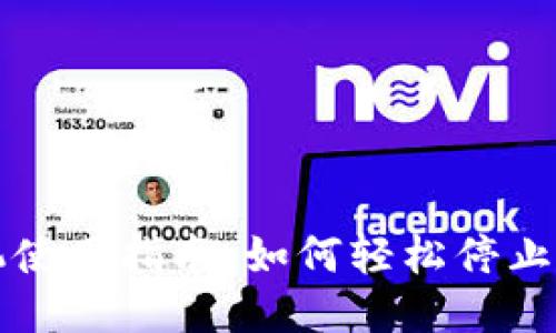 华为手机使用指南：如何轻松停止华为钱包