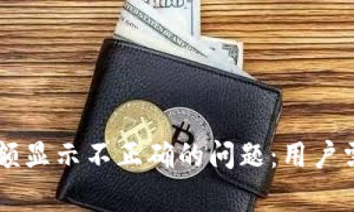 解决tpWallet金额显示不正确的问题：用户需知的技巧与技巧