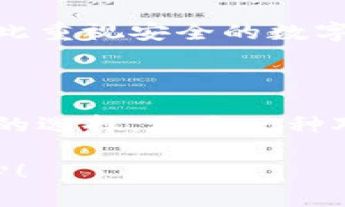 tpWallet不升级会怎么样？这...真的值得担心吗？

在如今这个科技飞速发展的时代，数字钱包（Digital Wallet）已经成为我们日常生活中不可或缺的一部分。尤其是tpWallet，这个被广泛使用的数字钱包，提供了方便快捷的支付解决方案。但是，你有没有想过，如果不对tpWallet进行升级，会对你产生怎样的影响呢？这...真的是一个值得认真思考的问题。

关键词: tpWallet, 升级, 数字钱包, 安全性/guanjianci

1. 为什么需要升级？

首先，让我们从根本上了解为什么升级如此重要。软件升级可能听上去只是一个技术细节，但在实际上，它关乎的是安全性、功能性以及用户体验的全面提升。

随着网络安全威胁的增加，开发者们会不断推出新的补丁和功能，以防止潜在的安全漏洞。这就像是为你的家安装新的锁，确保即使外面的环境有变化，内部依然安全无虞。如果你的tpWallet长时间不升级，可能会面临数据泄露的风险，这...显然是非常不划算的。

2. 不升级的后果是什么？

不升级tpWallet可能带来几种潜在的后果，我们来逐一分析。

ul
   listrong安全漏洞/strong: 你可能会遇到未修复的安全漏洞，这些漏洞可能被黑客利用，从而导致资产失窃和个人信息泄露。/li
   listrong功能缺失/strong: 升级后的版本通常会引入新功能，比如更快速的交易、更多的支付方式等。如果不进行升级，你就错过了这些便利。/li
   listrong用户体验差/strong: 旧版本的软件可能会变得越来越慢，甚至可能与其他应用不兼容，从而影响你的使用体验。/li
   listrong技术支持减少/strong: 许多开发者在推出新版本后，会逐步减少对旧版软件的支持，如果你在使用过程中遇到问题，可能会得不到及时的帮助。/li
/ul

3. 如何判断是否需要升级？

要判断是否需要升级tpWallet，有几个关键因素需要考虑：

ul
   listrong版本号/strong: 查看你的版本号，如果已经落后于最新版本，最好进行升级。/li
   listrong官方公告/strong: 经常关注tpWallet的官方消息，了解是否有新的版本发布以及更新说明。/li
   listrong用户反馈/strong: 在社交媒体或社区中查看其他用户的使用体验和反馈，帮助你决定是否要更新。/li
/ul

4. 升级后的体验会有哪些变化？

让我们来看看升级后的tpWallet，会给你带来哪些令人兴奋的变化：

ul
   listrong更高的安全性/strong: 更新后的版本通常会修复安全漏洞，提供更强大的加密保护，让你在交易时心中更有底气。/li
   listrong新功能的引入/strong: 升级后可能会有新的支付方式、新的用户界面，甚至新款唤醒金币等，提升了趣味性和使用的灵活性。/li
   listrong更好的用户体验/strong: 后的软件响应速度更快，界面更加友好，让你在使用时感受到极大的便利。/li
/ul

5. 结论：不升级真的值得吗？

最终，是否选择升级tpWallet，完全取决于你个人的选择和需求。但是，我们可以明确的是，不升级所带来的潜在风险是不可小觑的，尤其是在如此重视安全的数字时代。

所以，这...你还在犹豫什么呢？是否真的准备好了面对不升级所带来的不良后果呢？

你知道的，科技像一列高速列车，总在不断加速。唯有随之而动，才能确保自己不会被抛在时代的后面。因此，升级tpWallet不仅仅是一个技术上的选择，更是一种对自身财产与信息安全的责任感体现。

总之，趋势难以逆转，风险需谨慎对待。想要在数字世界中游刃有余，及时升级你的tpWallet绝对是值得的选择，这...一定会让你更加安心与放心！