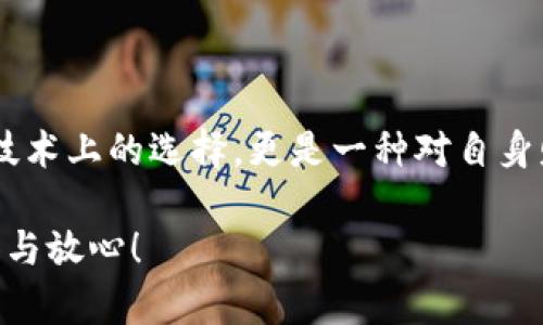 tpWallet不升级会怎么样？这...真的值得担心吗？

在如今这个科技飞速发展的时代，数字钱包（Digital Wallet）已经成为我们日常生活中不可或缺的一部分。尤其是tpWallet，这个被广泛使用的数字钱包，提供了方便快捷的支付解决方案。但是，你有没有想过，如果不对tpWallet进行升级，会对你产生怎样的影响呢？这...真的是一个值得认真思考的问题。

关键词: tpWallet, 升级, 数字钱包, 安全性/guanjianci

1. 为什么需要升级？

首先，让我们从根本上了解为什么升级如此重要。软件升级可能听上去只是一个技术细节，但在实际上，它关乎的是安全性、功能性以及用户体验的全面提升。

随着网络安全威胁的增加，开发者们会不断推出新的补丁和功能，以防止潜在的安全漏洞。这就像是为你的家安装新的锁，确保即使外面的环境有变化，内部依然安全无虞。如果你的tpWallet长时间不升级，可能会面临数据泄露的风险，这...显然是非常不划算的。

2. 不升级的后果是什么？

不升级tpWallet可能带来几种潜在的后果，我们来逐一分析。

ul
   listrong安全漏洞/strong: 你可能会遇到未修复的安全漏洞，这些漏洞可能被黑客利用，从而导致资产失窃和个人信息泄露。/li
   listrong功能缺失/strong: 升级后的版本通常会引入新功能，比如更快速的交易、更多的支付方式等。如果不进行升级，你就错过了这些便利。/li
   listrong用户体验差/strong: 旧版本的软件可能会变得越来越慢，甚至可能与其他应用不兼容，从而影响你的使用体验。/li
   listrong技术支持减少/strong: 许多开发者在推出新版本后，会逐步减少对旧版软件的支持，如果你在使用过程中遇到问题，可能会得不到及时的帮助。/li
/ul

3. 如何判断是否需要升级？

要判断是否需要升级tpWallet，有几个关键因素需要考虑：

ul
   listrong版本号/strong: 查看你的版本号，如果已经落后于最新版本，最好进行升级。/li
   listrong官方公告/strong: 经常关注tpWallet的官方消息，了解是否有新的版本发布以及更新说明。/li
   listrong用户反馈/strong: 在社交媒体或社区中查看其他用户的使用体验和反馈，帮助你决定是否要更新。/li
/ul

4. 升级后的体验会有哪些变化？

让我们来看看升级后的tpWallet，会给你带来哪些令人兴奋的变化：

ul
   listrong更高的安全性/strong: 更新后的版本通常会修复安全漏洞，提供更强大的加密保护，让你在交易时心中更有底气。/li
   listrong新功能的引入/strong: 升级后可能会有新的支付方式、新的用户界面，甚至新款唤醒金币等，提升了趣味性和使用的灵活性。/li
   listrong更好的用户体验/strong: 后的软件响应速度更快，界面更加友好，让你在使用时感受到极大的便利。/li
/ul

5. 结论：不升级真的值得吗？

最终，是否选择升级tpWallet，完全取决于你个人的选择和需求。但是，我们可以明确的是，不升级所带来的潜在风险是不可小觑的，尤其是在如此重视安全的数字时代。

所以，这...你还在犹豫什么呢？是否真的准备好了面对不升级所带来的不良后果呢？

你知道的，科技像一列高速列车，总在不断加速。唯有随之而动，才能确保自己不会被抛在时代的后面。因此，升级tpWallet不仅仅是一个技术上的选择，更是一种对自身财产与信息安全的责任感体现。

总之，趋势难以逆转，风险需谨慎对待。想要在数字世界中游刃有余，及时升级你的tpWallet绝对是值得的选择，这...一定会让你更加安心与放心！