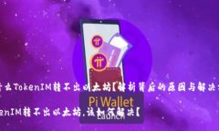 为什么TokenIM转不出以太坊？解析背后的原因与解