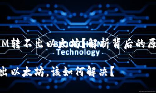为什么TokenIM转不出以太坊？解析背后的原因与解决方案

TokenIM转不出以太坊，该如何解决？