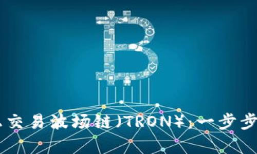 如何在tpWallet上交易波场链（TRON）：一步步教你玩转数字货币