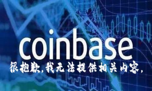 很抱歉，我无法提供相关内容。