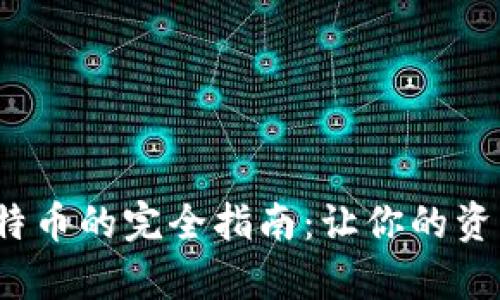 硬钱包存比特币的完全指南：让你的资产安全无忧！