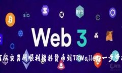 如何从交易所顺利转移货币到TPWallet：一步步指南